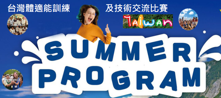 summercoursetw