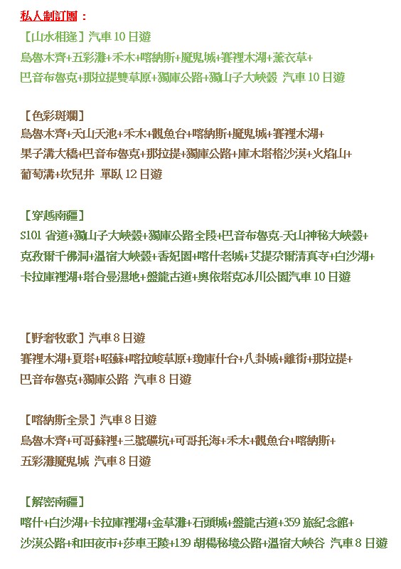 tableofxinjiangroute private